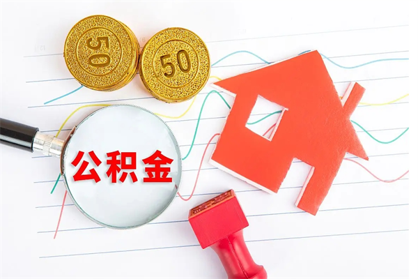 山南公积金怎么取出来用（怎么取用住房公积金）