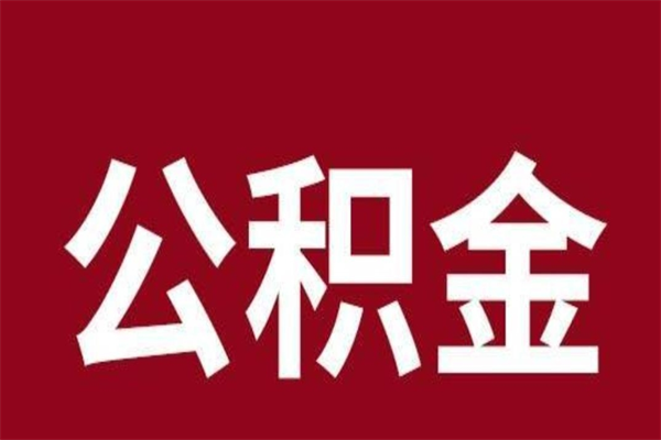 山南公积金离职后可以全部取出来吗（山南公积金离职后可以全部取出来吗多少钱）